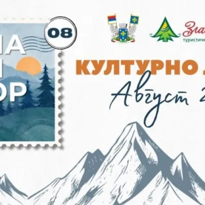 Avgust na Zlatiboru 2026